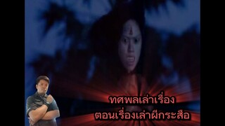 #เล่าเรื่องผีกระสือ