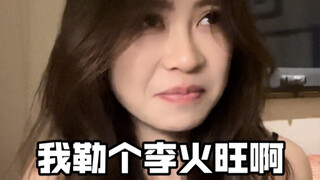 What? Li Huowang is my brother's match?!