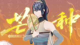 一想到你我就……⚡芒种一响 回忆登场⚡国风爵士全开麦唱跳【展麟Finn】