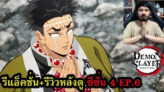 ดาบพิฆาตอสูร การสั่งสอนของเสาหลัก Demon Slayer: Kimetsu no Yaiba Season 4 EPISODE 6 REACTION รีวิว