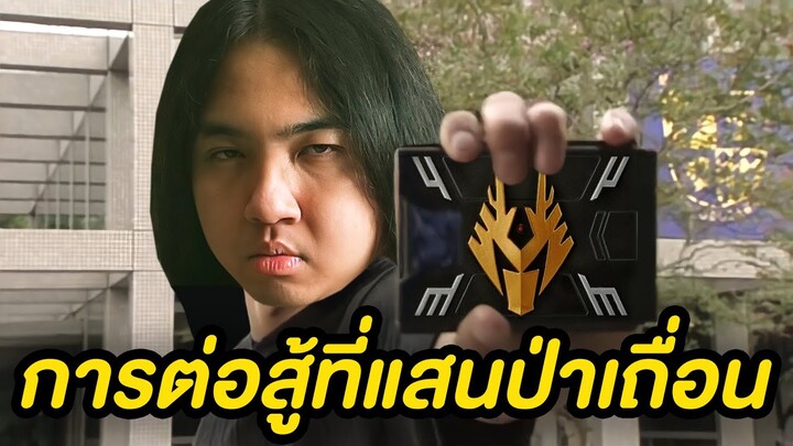 การต่อสู้ที่แสนป่าเถื่อนในมาสค์ไรเดอร์ริวคิ