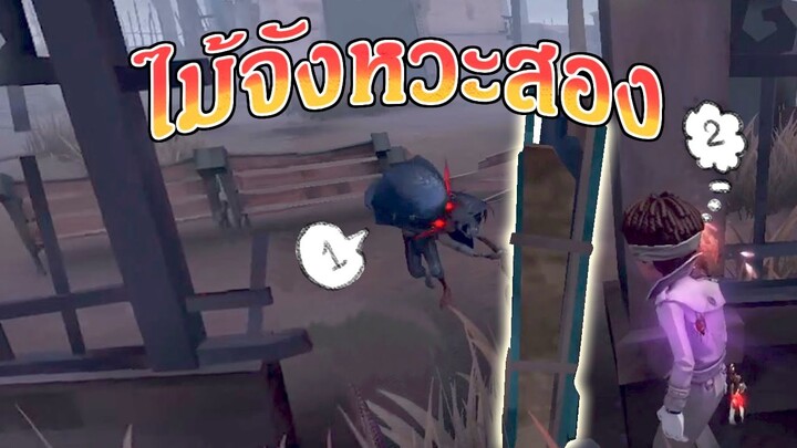 พับไม้จังหวะสอง ลองซักครั้งจะติดใจ [Identity V]