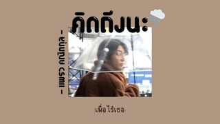 🍂[เนื้อเพลง] คิดถึงนะ - แพรว คณิตกุล