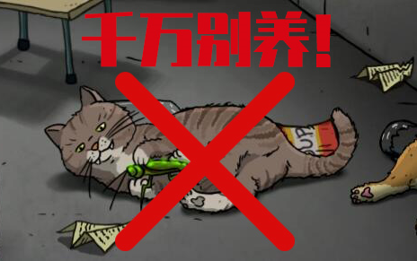 حقيقي! هذه اللعبة تُعلمنا: لا تُربِّ قطة في يوم القيامة!!! [⑨سكّي]