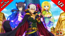 จอมมารต่างโลกกับบริวารสาวนักอัญเชิญ ภาค 1 ตอนที่ 1/2 พากย์ไทย