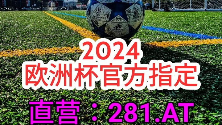 一分钟科普！2024欧洲杯主办国「入口：3977·EE」