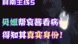 【柯南零九】哀酱病重，贝姐与茱蒂联手合作帮忙，顺便同时识破哀酱真实身份！