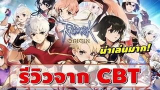 Ragnarok Origin | รีวิวจัดเต็มจาก CBT ก่อนเปิดจริงเมษานี้!! สนุก ภาพสวย เล่นไม่ยาก!!