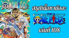 สรุปเนื้อหาในมังงะวันพีช เล่มที่ 108 ตอนที่ 1089-1100 | One Piece