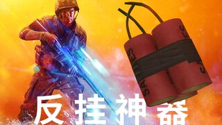 战地5新反挂神器-鞭炮【咖喱FPS】