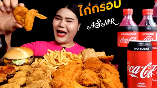#ASMR ไก่กรอบ อาหารทอด เบอร์เกอร์ พายสับปะรด โค้กเย็นๆชื่นใจ | ไอซ์ซี่ กินยั่ว