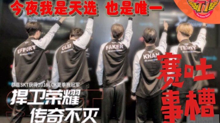 [Match Rant] SKT Continues Its Legend—The Bro Who Underwent a Drug Test Really Didn’t Have a Single 