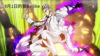 9月1日的我Be like: