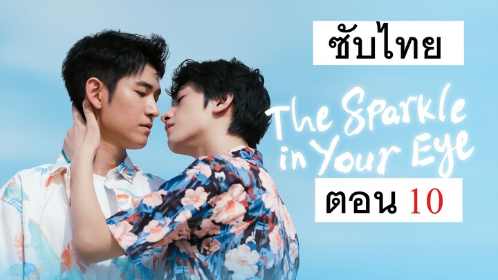 นายคือดาวในสายตาของฉัน ตอน 10