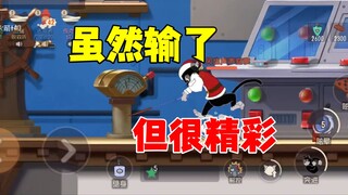 猫和老鼠手游：虽败犹荣