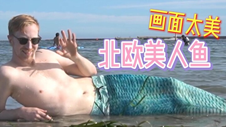 【北欧日语大佬】快来看！是北欧的美人鱼呢！！