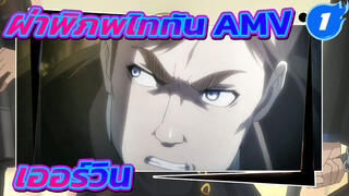 ผ่าพิภพไททัน AMV
เออร์วิน_1