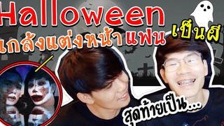 แกล้งแฟนแต่งหน้าฮาโลวีน Halloween สุดท้ายเป็นJoker Pondday and Nonny