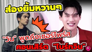 ส่องยิ้มหวานๆ "วิน เมธวิน" พูดถึงเซอร์ไพรส์ใน​คอนเสิร์ต​ "ไบร์ท​-วิน" #brightwin #winmetawin