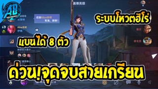 RoV:ด่วน! จุดจบสายเกรียนแย่งตำแหน่ง ระบบแบน 8 ฮีโร่ โหวตฮีโร่ อวสาน โหมด 1v1 ในซีซั่น24 |AbGamingZ