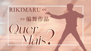 【力丸Rikimaru丨编舞作品】QUER MAIS? 丨中葡字幕 还要吗？