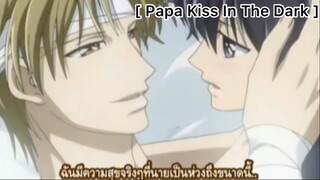 [BL] Papa Kiss In The Dark : ดีใจนะที่นายเป็นห่วง