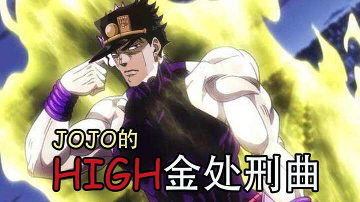 【JOJO】空条DIO太郎的HIGH金处刑曲