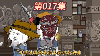 缴获银库！寒门枭雄《第十七集》