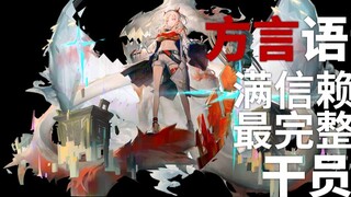 [Arknights · Bộ sưu tập giọng nói phương ngữ · Thông tin nhà điều hành] Năm Nian [CV. Kính màu cam]