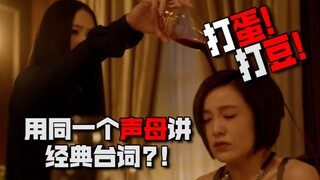 发烂！发臭！但是同一个声母版！