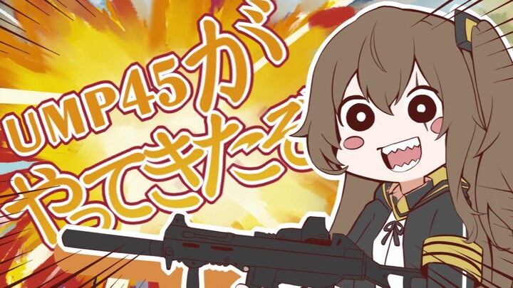 【少女前线手书】UMP45来了哦！