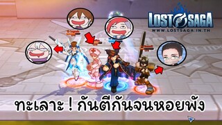 ทะเลาะกันแล้ว !! ตีกันจนหอยพัง | Lost Saga  / Ft.Stardewtoon