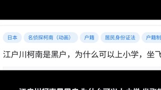 江户川柯南是黑户，为什么可以上小学，坐飞机坐高铁?