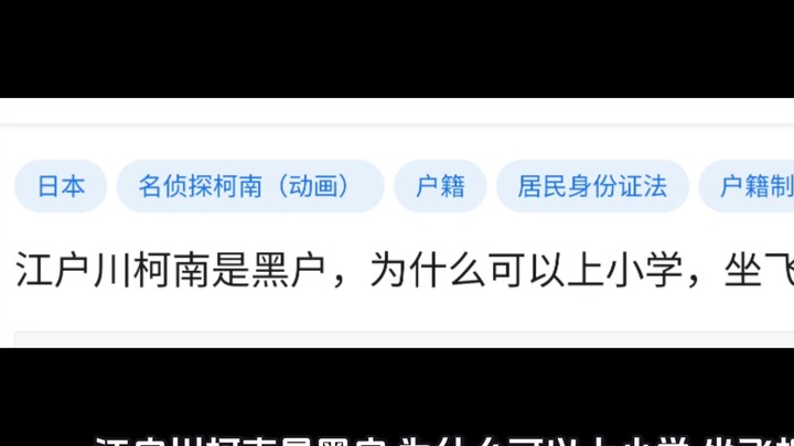 江户川柯南是黑户，为什么可以上小学，坐飞机坐高铁?