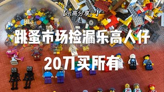 LEGO แบ่งปัน | ถุงละ 20 หยวน อะไหล่ 5 กิโลกรัม และมินิฟิกเกอร์ LEGO ที่พบในตลาดนัด