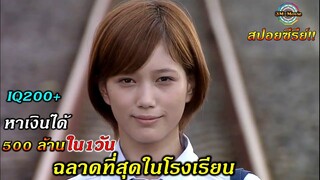 สปอยซีรีย์!!EP.6-7 อุรุมิ คันซากิ สาวน้อยอัจฉริยะหาเงิน500ล้านได้แต่ชีวิตไม่มีความสุข|GTO!!3M-Movie
