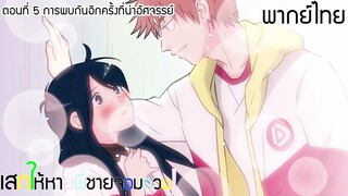 (พากย์ไทย)เสกให้หายพี่ชายจอมกวน!  ตอนที่ 5 : การพบกันอีกครั้งที่น่าอัศจรรย์