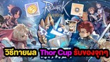 วิธีทายผล Thor Cup และ การได้ของรางวัล | Ragnarok Origin