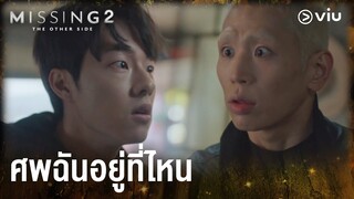 ศพฉันอยู่ที่ไหน | Missing: The Other Side 2 EP10 | #ดูได้ที่Viu