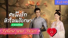 Follow your Heart EP21 คะนึงรักหัวใจเพรียกหา อุ่นหัวใจด้วยไฟรัก  HD1080P พากย์ไทย [2024]