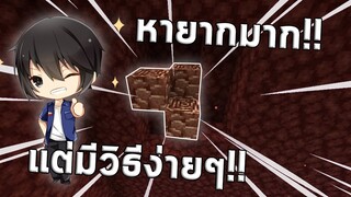 วิธีหา Ancient Debris แบบง่ายๆ มายคราฟ 1.16 nether update