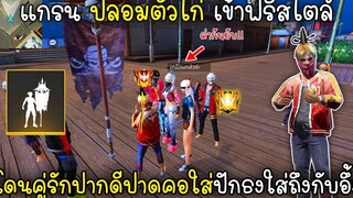 Free Fire แกรนปลอมตัวไก่เข้าฟรีสไตล์โดนคู่รักปากดีปาดคอใส่ปักธงใส่ถึงกับอึ้ง!!