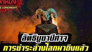 เมื่อลัทธิบูชาปีศาจต้องการชำระล้างโลก เล่าหนังสปอยล์หนัง THE LONG NIGHT Legacy