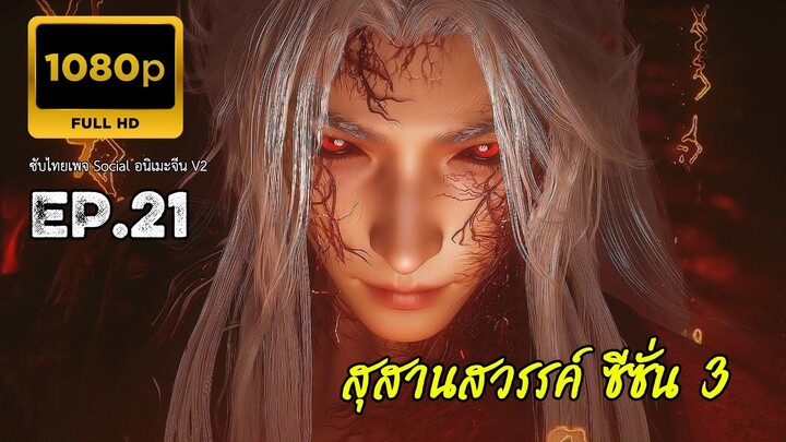 สุสานเทพเจ้า ซีซั่น 3 ตอนที่ 21 ซับไทย 1080P