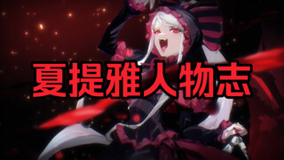 【OVERLORD/人物志】那些年我们想了解的夏提雅