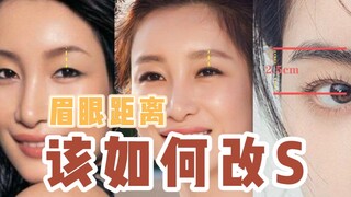 眉眼距离宽显老，眉眼距离近显凶，眉眼距离如何改变？