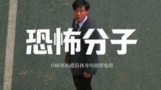 李立群老师的这段独白与演技放在任何时期都是经典——《恐怖分子》剪辑