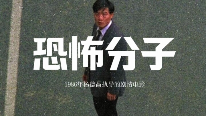 李立群老师的这段独白与演技放在任何时期都是经典——《恐怖分子》剪辑