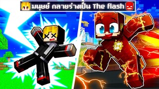 จะเกิดอะไรขึ้น!! ผม.. ต้องมา กลายเป็น The flash ใน Minecraft!