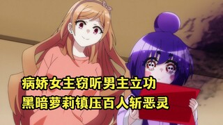 七月新番：病娇女主窃听招鬼男主，暗黑萝莉把百人斩恶灵当养料